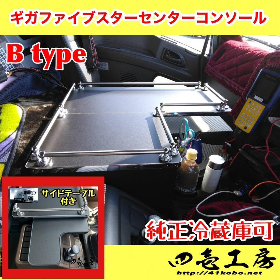 ギガファイブスターB typeコンソール+サイドテーブル 冷蔵取付可 パイプ有り拍卖