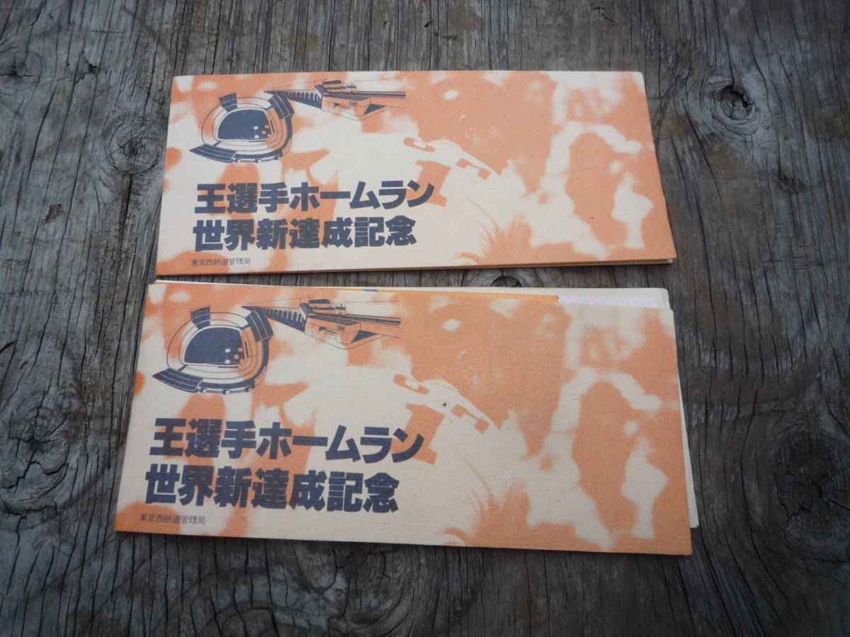 Qj545 王選手ホームラン世界新達成記念 乗車券 入場券 2冊拍卖