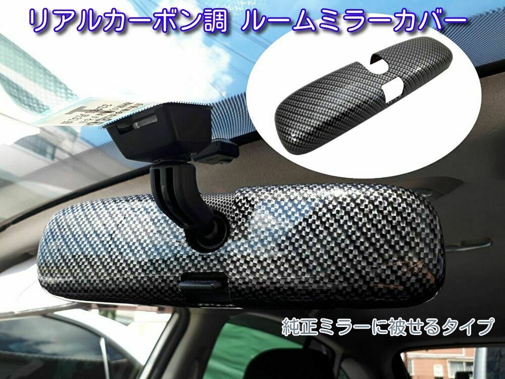 ミツビシ グランディス H15.5~H21.3 NA4W 純正ミラー刻印品番 MURAKAMI7225 用 リアルカーボン調 ルームミラーカバー拍卖