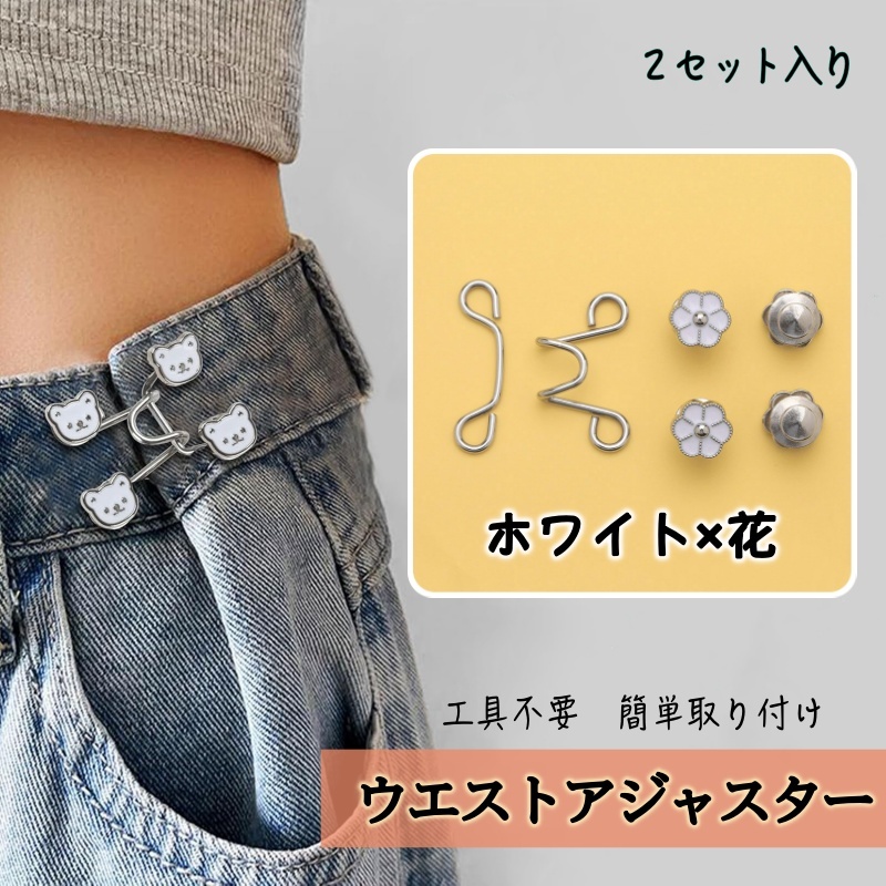 送料無料★即納 新品 2個セット ウエストアジャスター ウエストバックル パンツ デニム ジーンズ サイズ直し★ホワイト×花拍卖