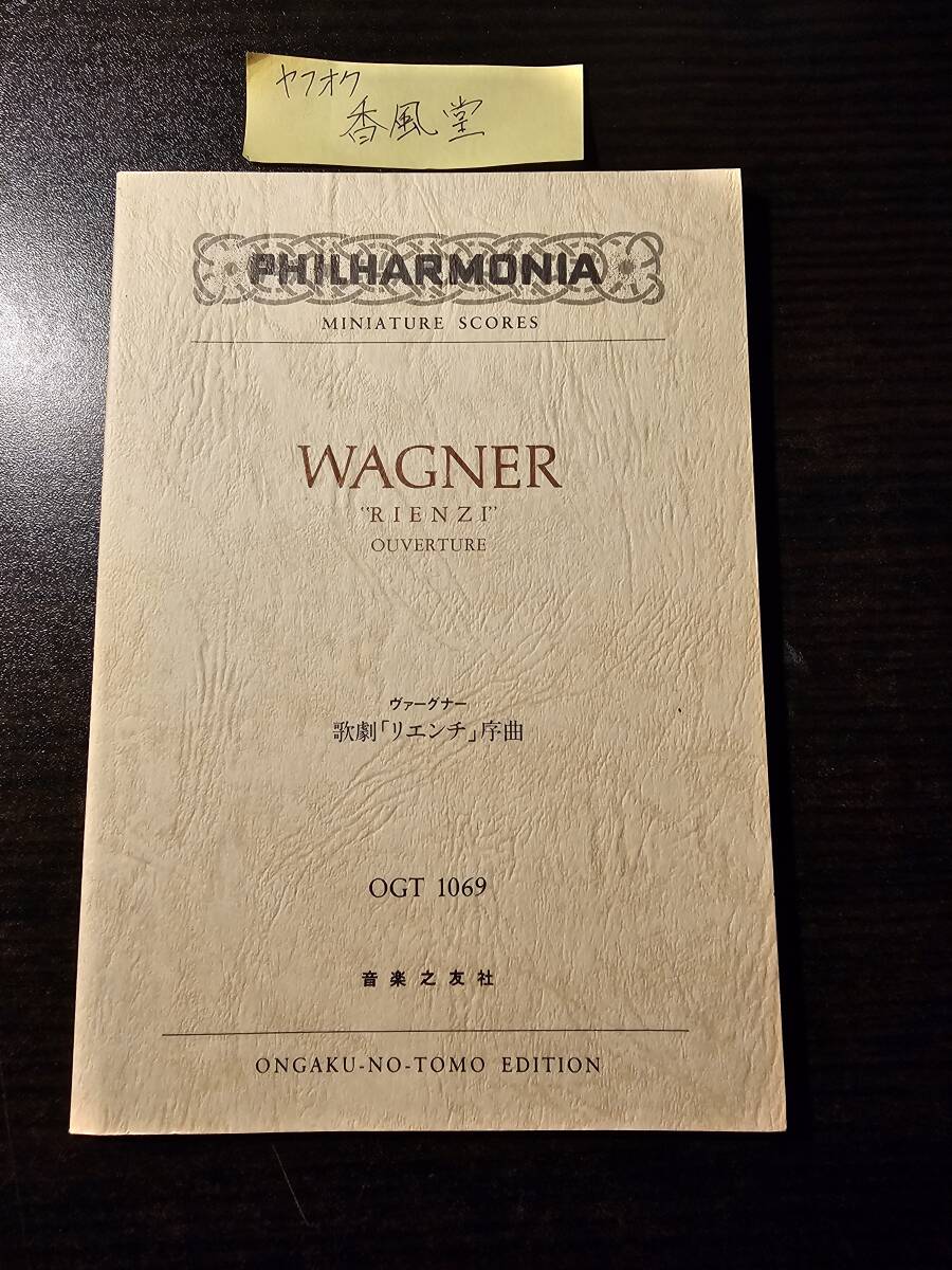 WAGNER ヴァーグナー 歌劇 リエンチ 序曲 OGT 1069 / 音楽之友社 ミニチュア ポケット スコア拍卖