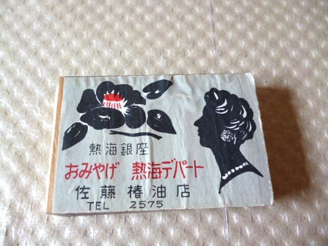 昭和レトロ 当時物 熱海銀座 おみやげ お土産 熱海デパート 椿油店 木箱 マッチ箱拍卖