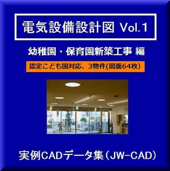 【電気CAD-1】 電気設備工事図 電気設備設計 実例CADデータ集〔1〕  幼稚園・保育園新築3物件 ★メール即納(送料無料)拍卖