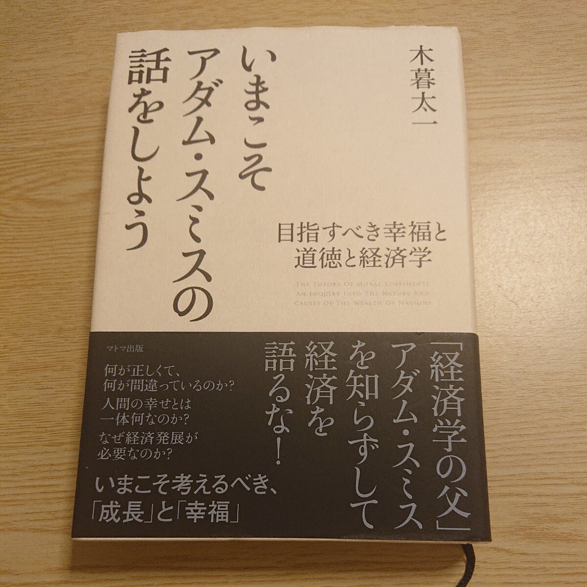 いまこそアダム・スミスの話をしよう 目指すべき幸福と道徳と経済学 木暮太一 著拍卖