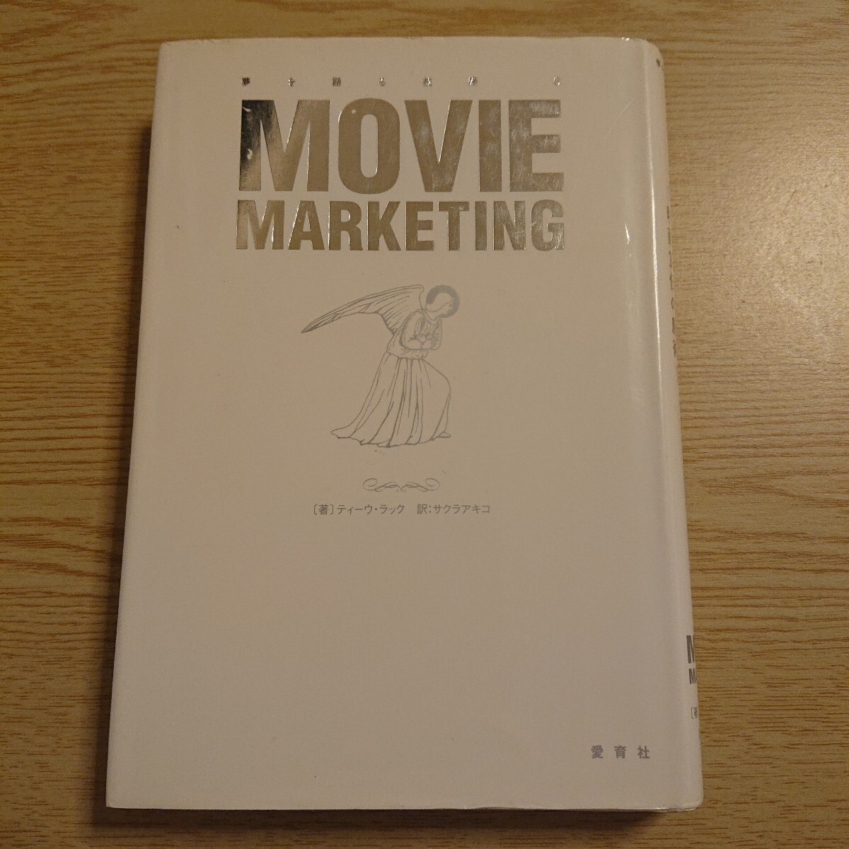 ムービー・マーケティング 映画宣伝の魔術 (夢を語る技術 6) ティーウ・ラック/著 サクラアキコ/訳 2003年初版拍卖