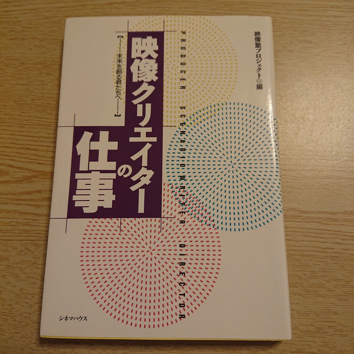 映像クリエイターの仕事 (未来を創る君たちへ) 映像塾プロジェクト 編拍卖
