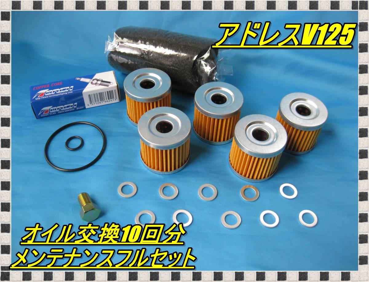 匿名配送送料無料 消耗品が揃う アドレスv125 オイル交換10回分 メンテナンスフルセット プラグ エアフィルター Oリング オイルフィルター拍卖