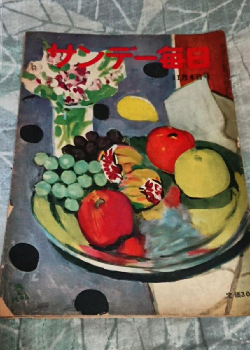 古書 サンデー毎日 昭和26年11月4日号拍卖