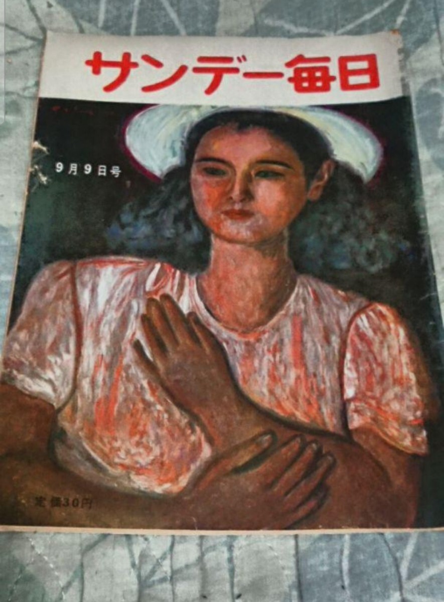 古書 サンデー毎日 昭和26年9月9月号拍卖
