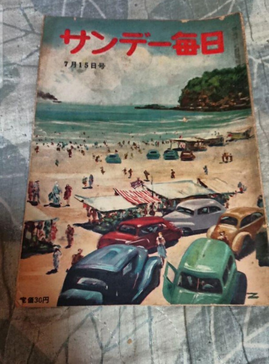 古書 サンデー毎日 昭和26年7月15日号拍卖