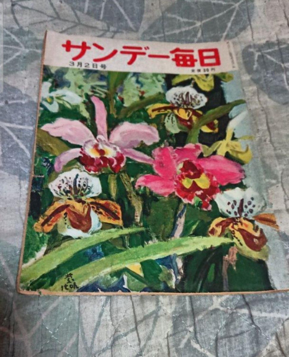 古書 サンデー毎日 昭和27年3月2日号拍卖