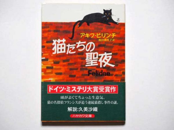 アキフ・ピリンチ 猫たちの聖夜 池田香代子・訳 ハヤカワ文庫NV拍卖