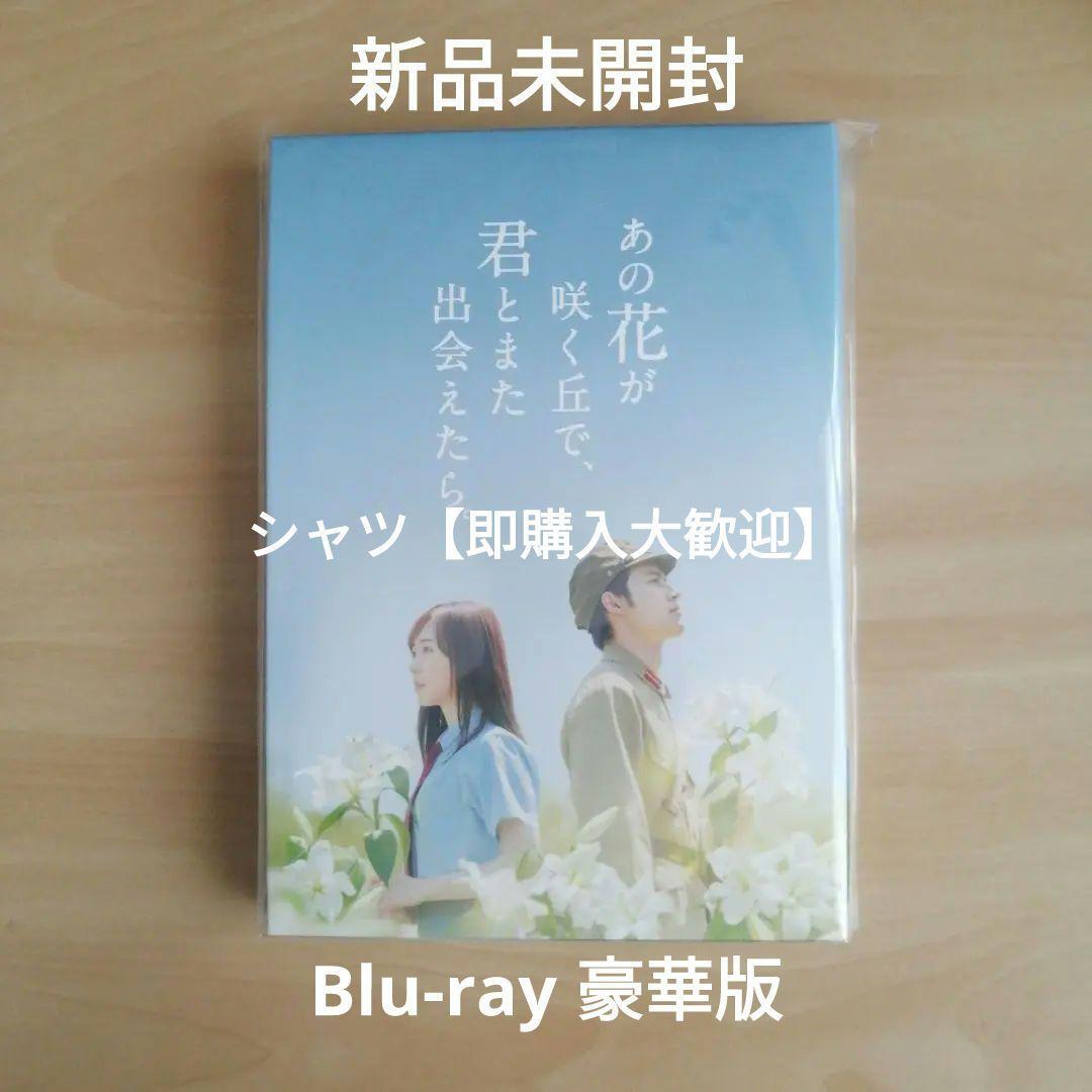 新品★あの花が咲く丘で、君とまた出会えたら。 豪華版(数量限定生産)(本編Blu-ray1枚+特典DVD1枚) Blu-ray ブルーレイ 水上恒司 福原遥拍卖