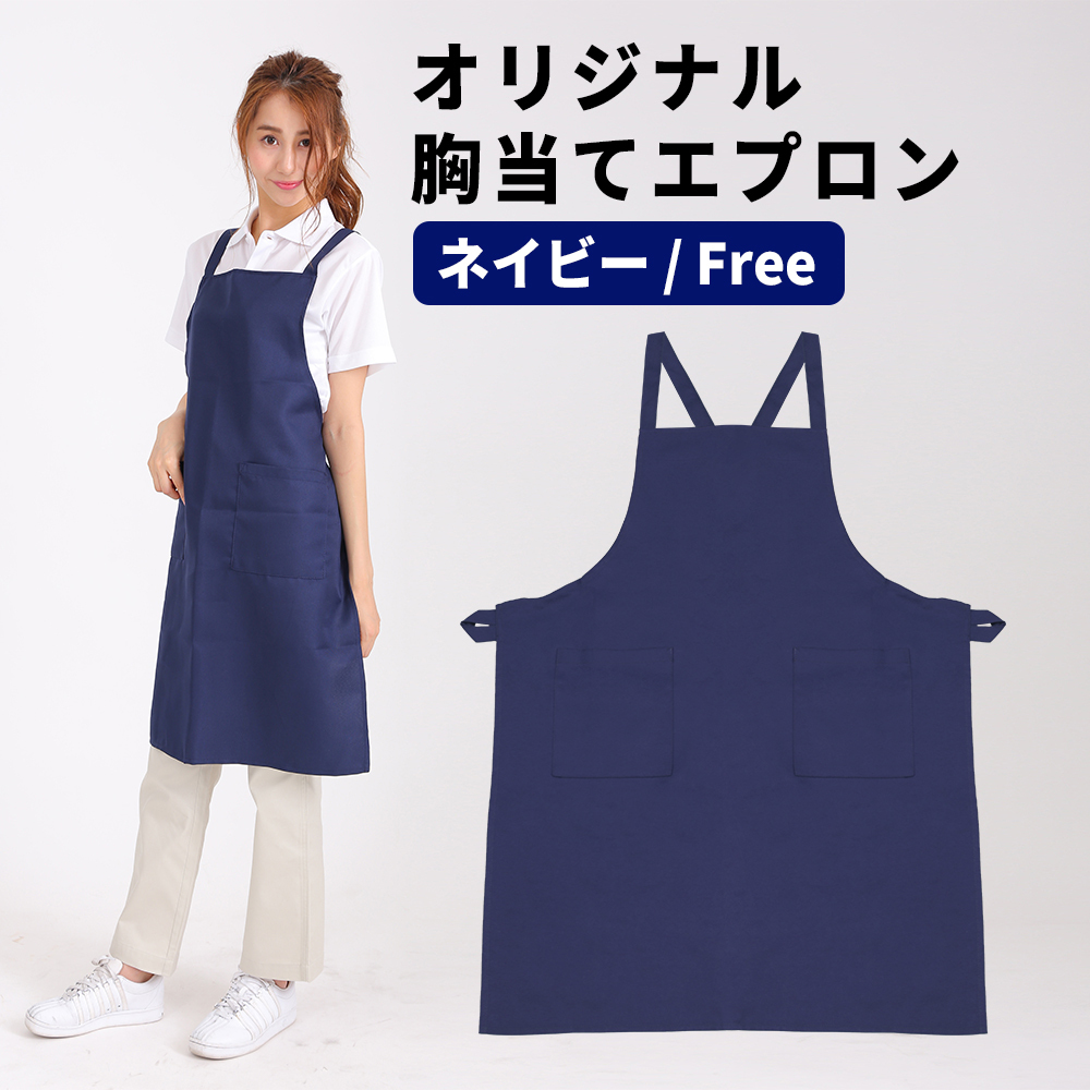 エプロン ネイビー 紺 胸当てエプロン メンズ レディース バッククロス 超撥水拍卖