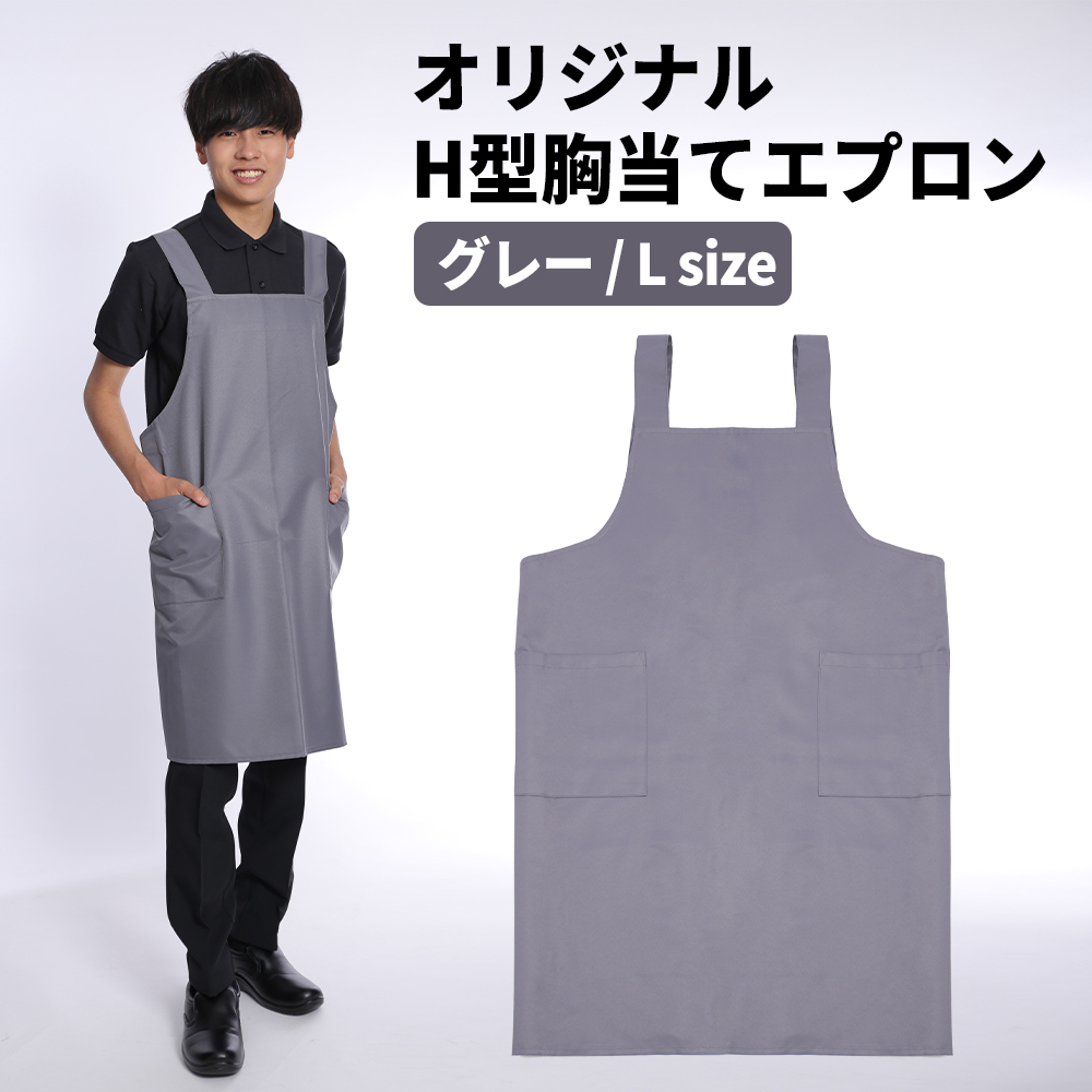 エプロン 胸当てエプロン Lサイズ グレー 灰色 H型エプロン 超撥水 大きいサイズ カラー胸当てエプロン拍卖