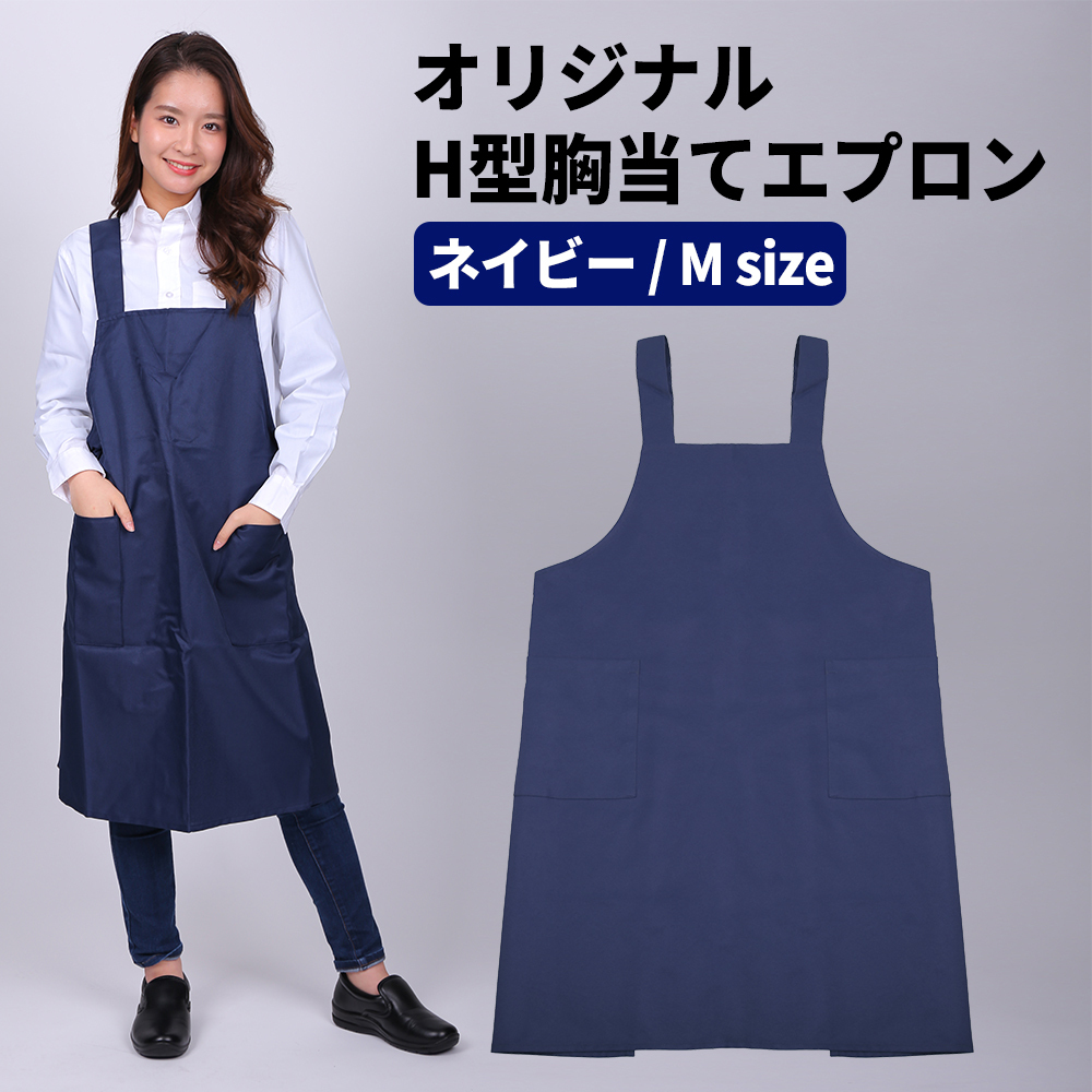 エプロン 胸当てエプロン Mサイズ ネイビー 紺 H型エプロン 超撥水 大きいサイズ カラー 胸当てエプロン拍卖