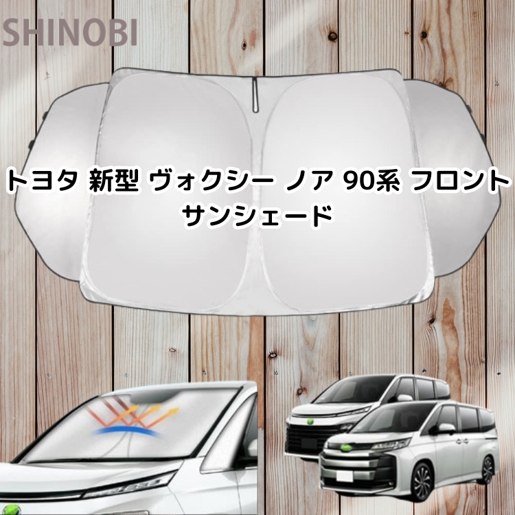 トヨタ ヴォクシー ノア 90系 フロントサンシェード VOXY NOAH 4代目 R90W型 R4.1〜 UVカット 取付簡単 収納袋付(シルバー)拍卖