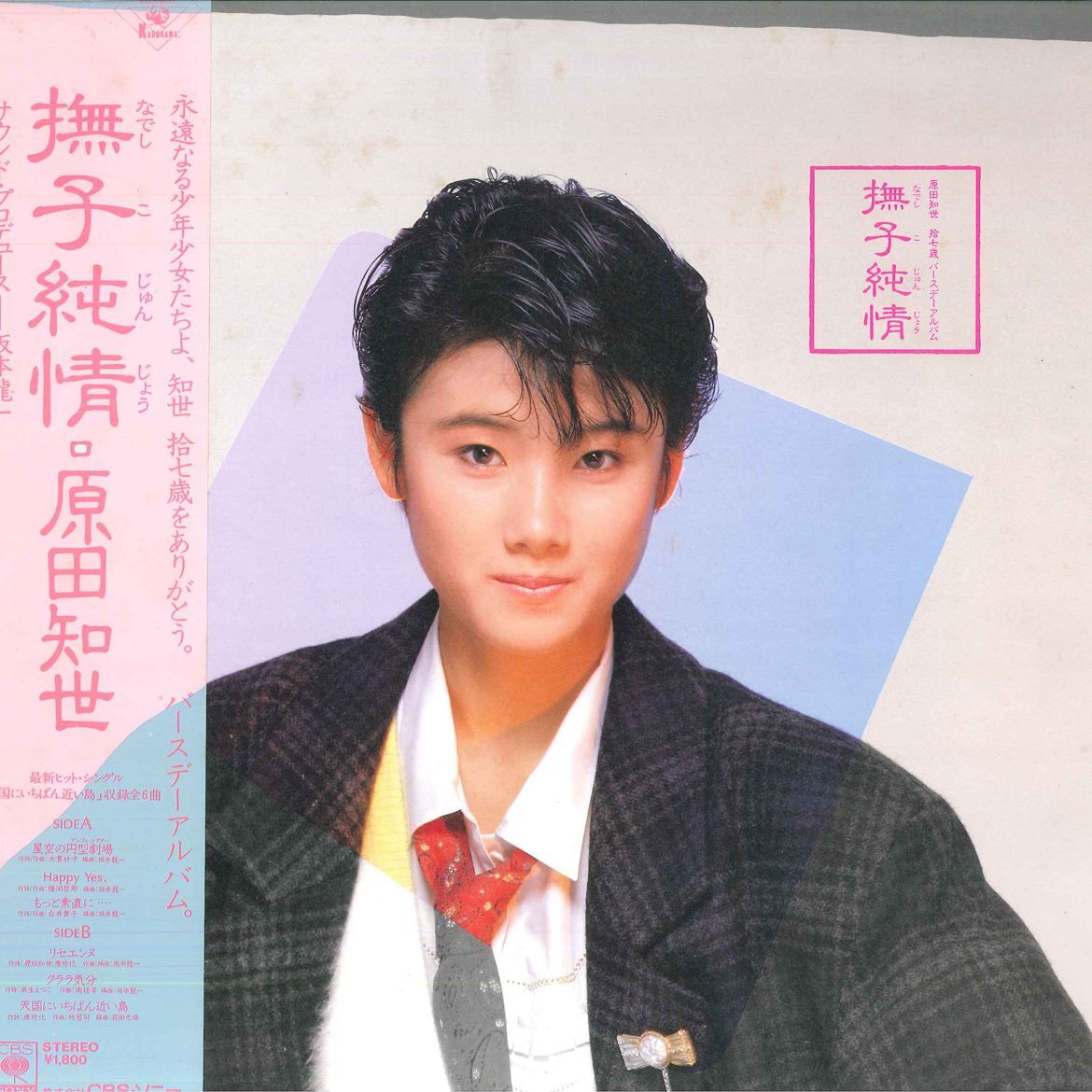LP 原田知世 撫子純情 18AH2002 CBS SONY /00400拍卖