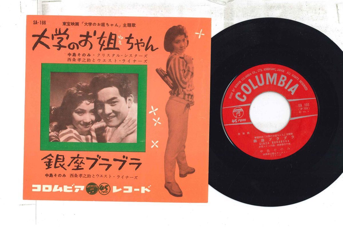 7 中島そのみ 大学のお姐ちゃん / 銀座ブラブラ SA166 COLUMBIA /00080拍卖