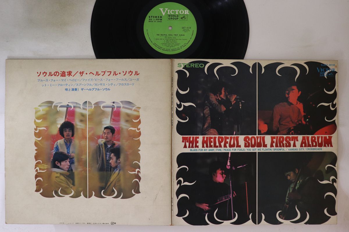 LP ヘルプフル・ソウル ソウルの追求 SJET8118 ビクター /00400拍卖