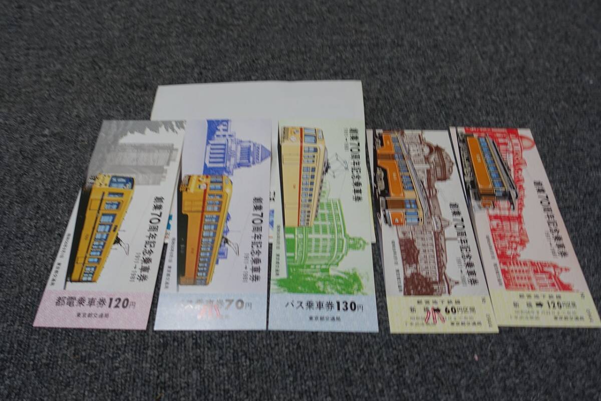 ★☆激レア 東京都交通局 創業70周年記念乗車券 セット 美品☆★拍卖