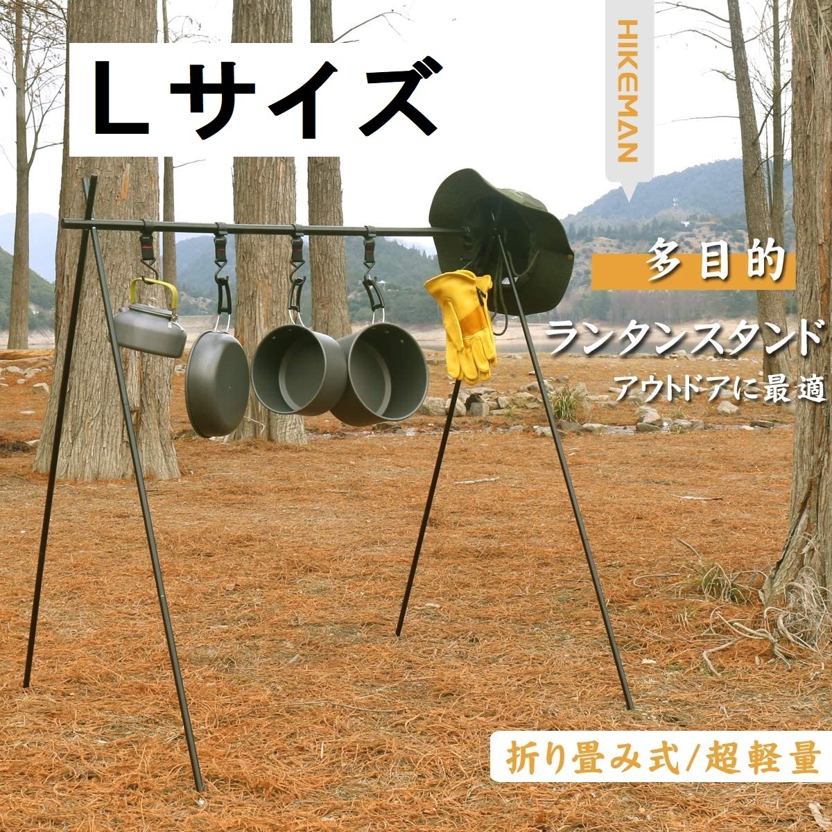 HIKEMAN ランタンスタンド ランタンハンガー ハンギングラック ハンガーラック 6本可動フック付き 物干し 焚き火 パーツ 205Lサイズ拍卖