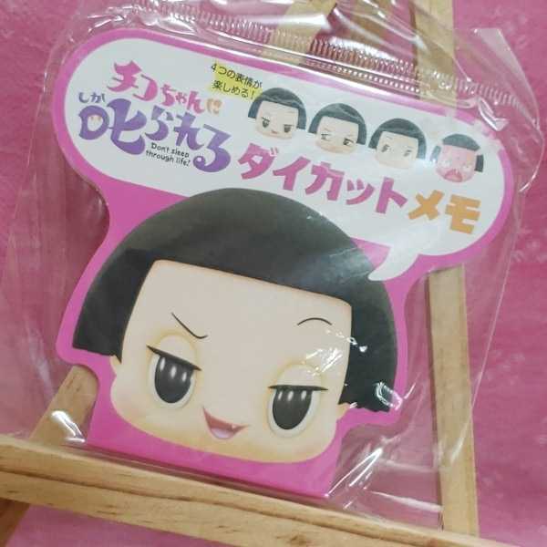 未開封☆チコちゃんに叱られる/ダイカットメモ帳(ピンク)拍卖