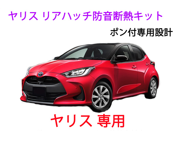 トヨタ ヤリス ハイブリッド リアハッチ防音断熱キット拍卖