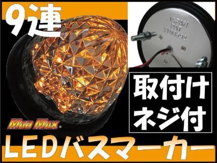 トラック用品 MADMAX製 LED 9連 バスマーカーランプ 24V用 オレンジ/車幅灯 車高灯 タイヤ灯 サイドマーカーランプ【送料800円】拍卖