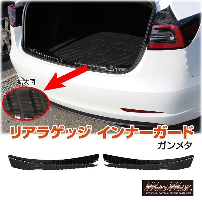 MADMAX カー用品 TESLA Model3 リアラゲッジ インナーガード 傷防止 ガンメタ/アメ車 EV自動車 電気自動車 トランクルーム【送料800円】拍卖