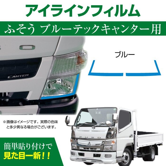 MADMAX トラック用品 三菱 FUSO ブルーテックキャンター専用 デイライト アイラインフィルム ブルー/ヘッドライト デコ【送料800円】拍卖