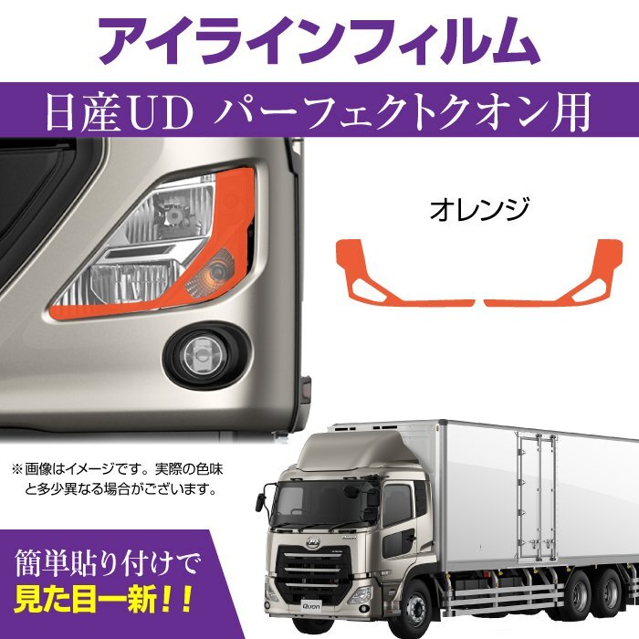 MADMAX トラック用品 UD パーフェクトクオン専用 デイライト アイラインフィルム オレンジ/ヘッドライト デコレーション【送料800円】拍卖