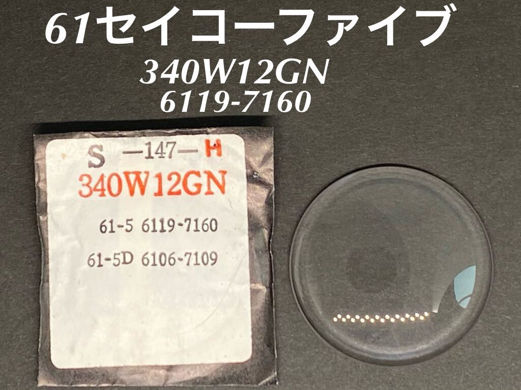 SEIKO セイコー 61 セイコーファイブ 腕時計 風防 ガラス 340W12GN 6119-7160 147 社外 部品 未使用品 送料無料 A7拍卖