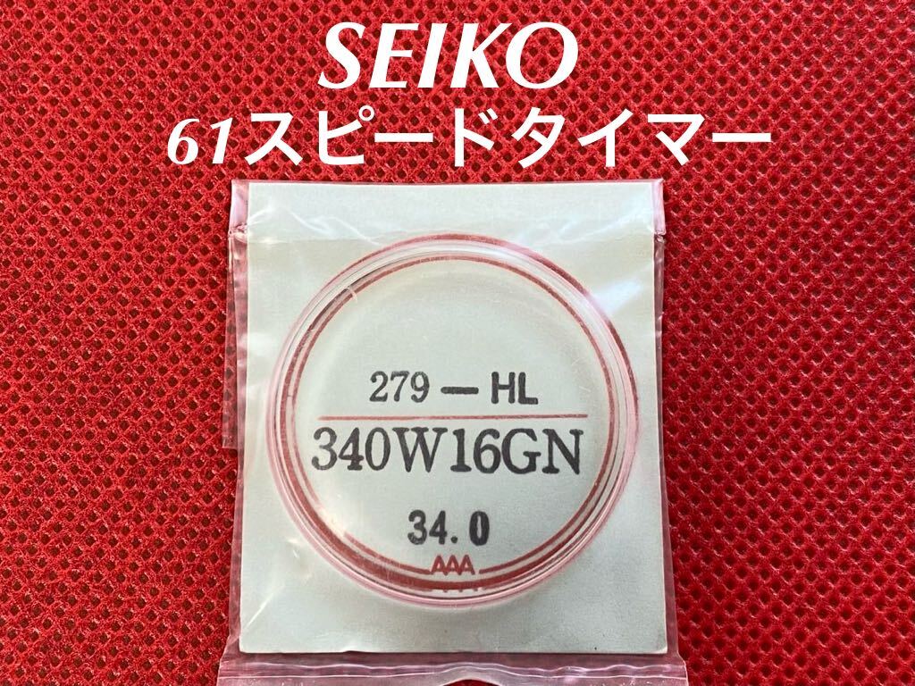 SEIKO セイコー 61 スピードタイマー 腕時計 風防 ガラス ハードレックス 340W16GN 6138-8010 279HL 部品 未開封 未使用品 送料無料 02拍卖