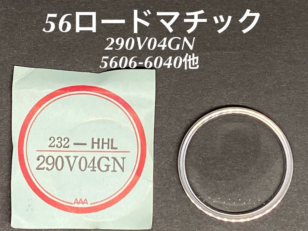 SEIKO セイコー 腕時計 風防 ガラス SSリング付き290V04GN 5606-6040 他 232HHL 社外 部品 未使用品 送料無料 A2拍卖
