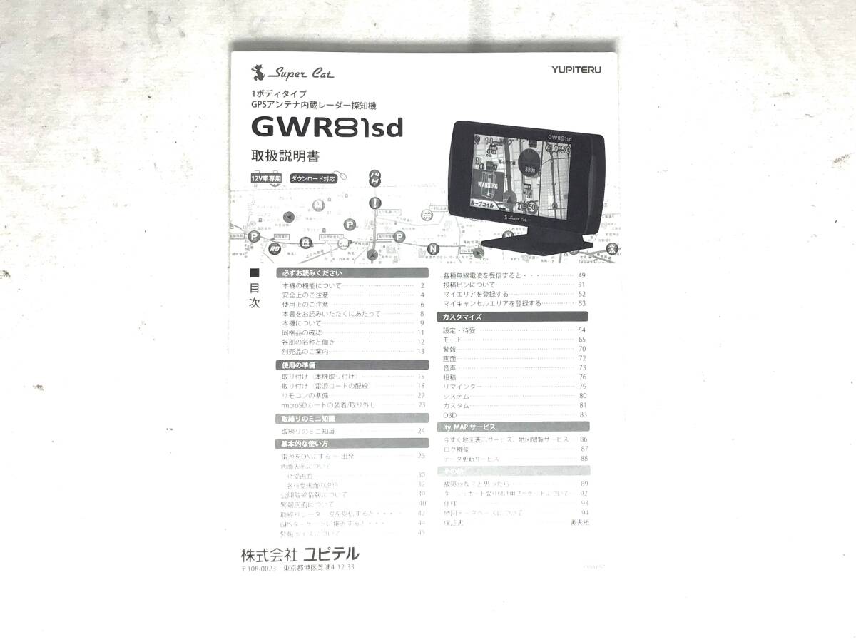 YUPITERU レーダー探知機 取扱説明書拍卖
