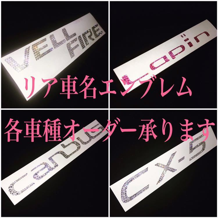リア車名エンブレム スワロフスキーシート☆オーダー専用出品拍卖