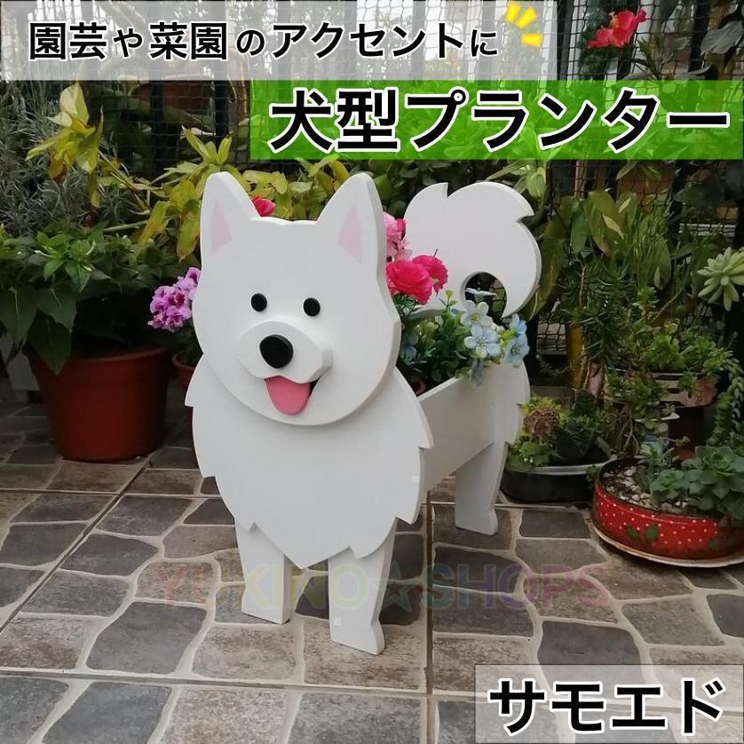 【サモエド】 犬 プランター 鉢植え ガーデニング 植物 園芸 菜園拍卖