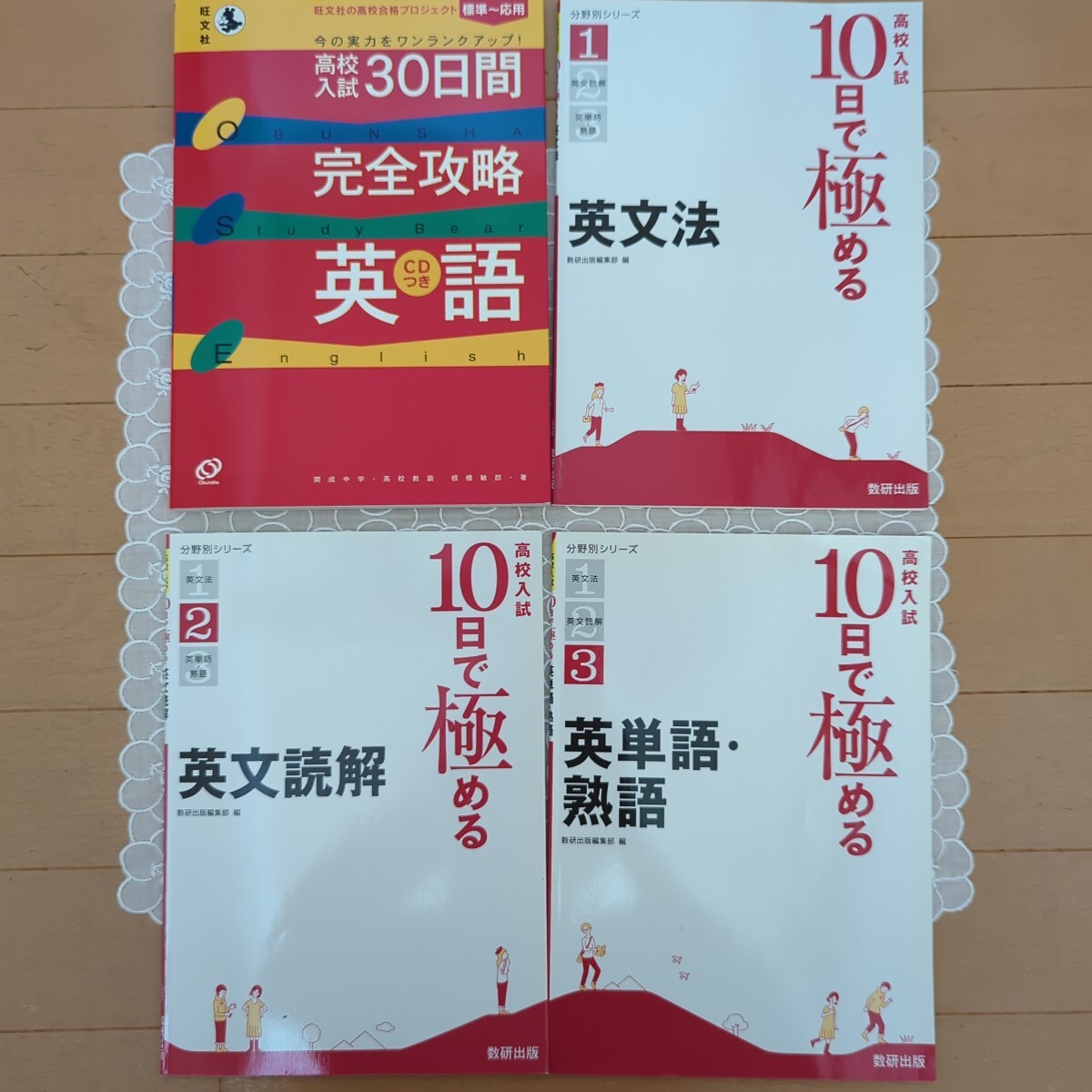 中古☆中学校学習参考書☆英語4冊☆高校入試30日間完全攻略英語CD付き☆10日で極める1英文法・2英文読解・3英単語・熟語☆問題集☆送料込み拍卖
