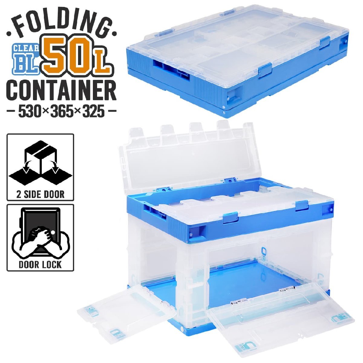 FDC0001 折り畳みコンテナ 50L 中窓2箇所付(長辺1&短辺1) クリア&ブルー 折りたたみコンテナ 拍卖