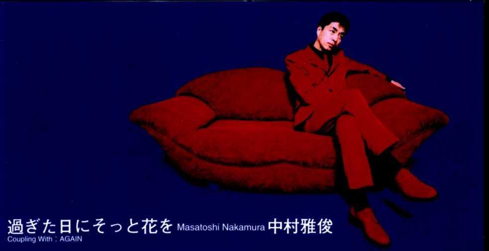★8cmCD送料無料★中村雅俊 過ぎた日にそっと花を拍卖