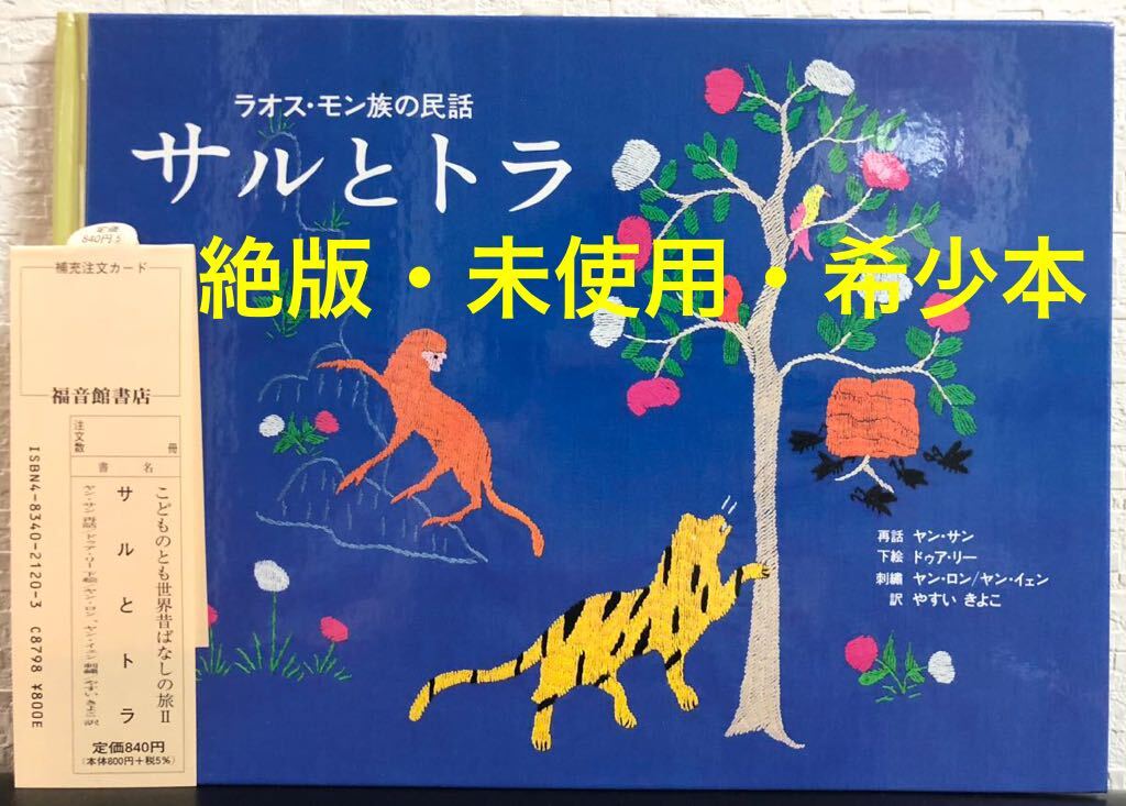 ◆新品未使用・絶版◆「サルとトラ」 ヤン・サン やすいきよこ 福音館 2005年 こどものとも 世界昔ばなしの旅 限定版 希少本拍卖