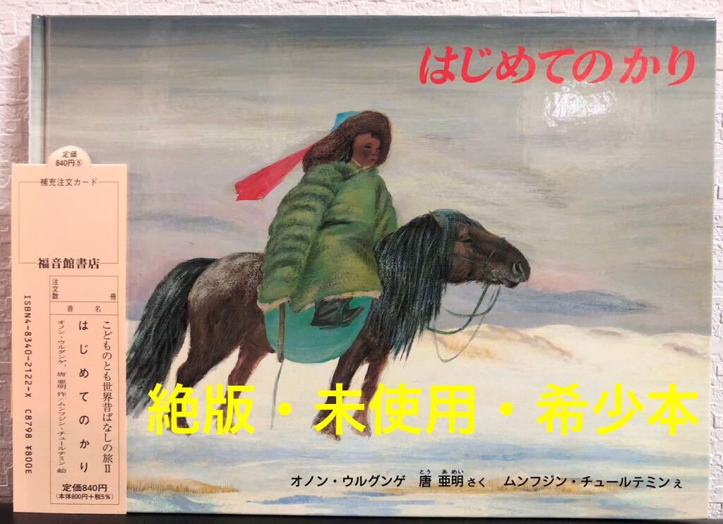 ◆新品未使用・絶版◆「はじめてのかり」 オノン・ウルグンゲ 唐亜明 福音館 2005年 こどものとも 世界昔ばなしの旅 限定版 希少本拍卖