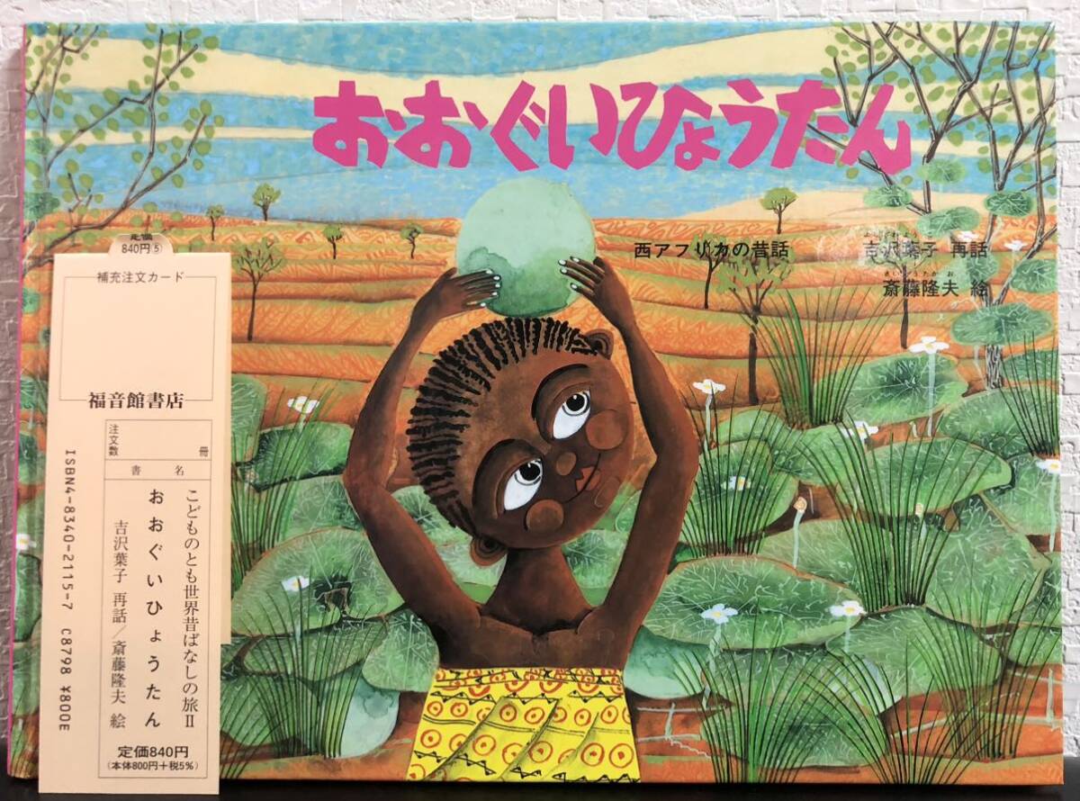 ◆新品未使用・絶版◆「おおぐいひょうたん」 吉沢葉子 斎藤隆夫 福音館 2005年 こどものとも 世界昔ばなしの旅 限定版 希少本拍卖