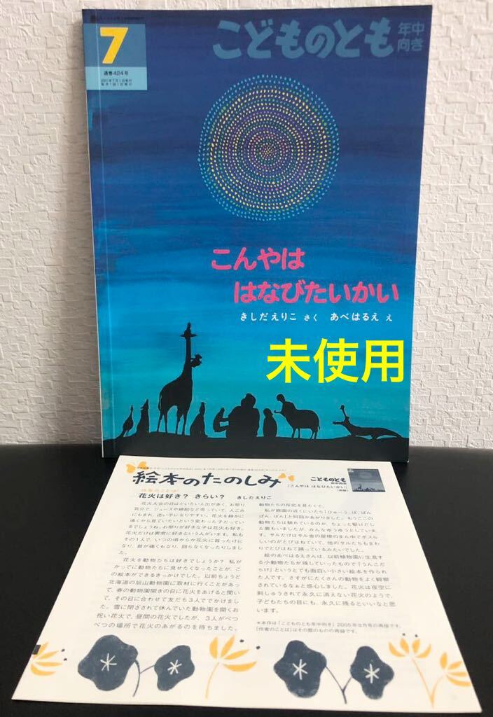 ◆未使用・折り込み付◆「こんやははなびたいかい」こどものとも 年中向き きしだえりこ あべはるえ 福音館 花火 夏休み拍卖