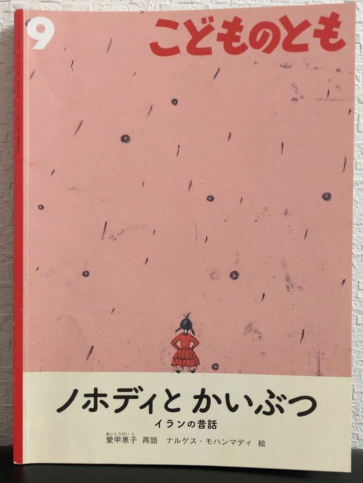 ノホディとかいぶつ こどものとも 愛甲恵子 ナルゲス・モハンマディ 福音館 2018年 イランの昔話拍卖