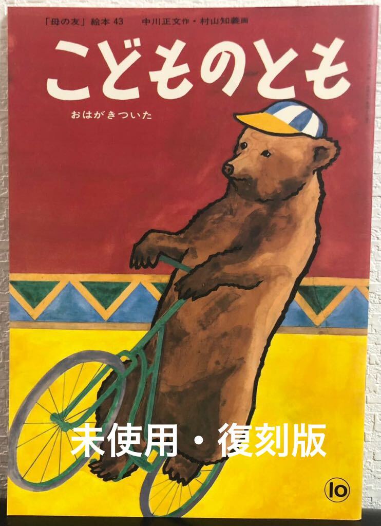 ◆未使用・復刻版◆「おはがきついた」こどものとも 中川正文 村山知義 福音館 1989年 復刻版 初版本 レトロ絵本拍卖