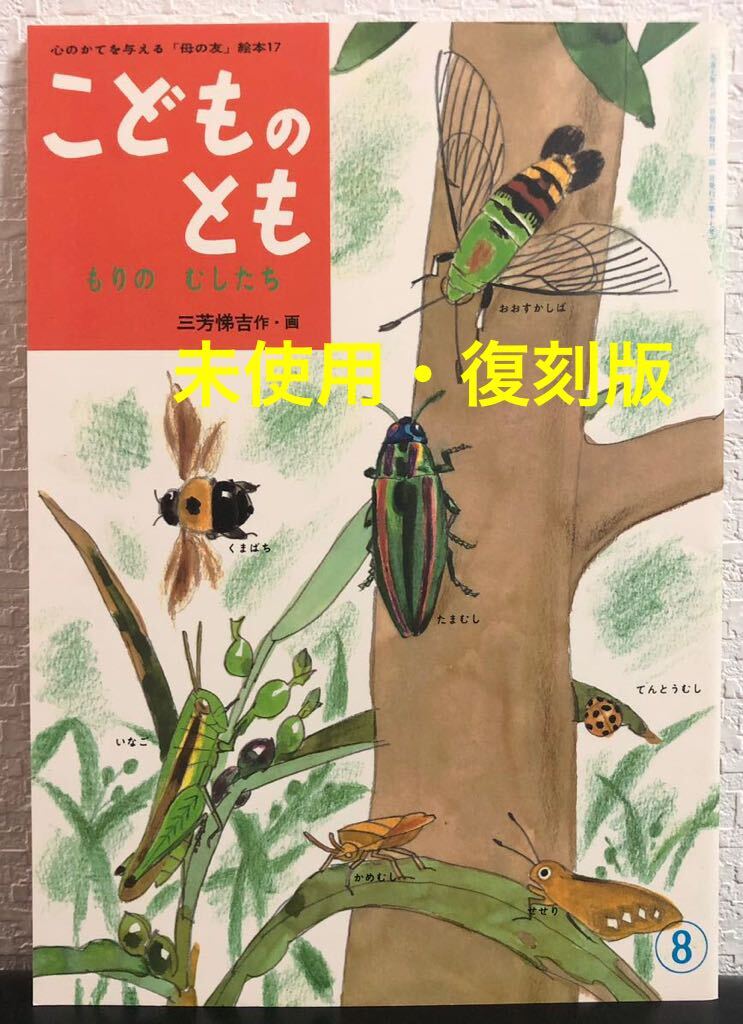 ◆未使用・復刻版◆「もりのむしたち」こどものとも 三芳悌吉 福音館 1989年 復刻版 初版本 自然昆虫 レトロ絵本拍卖