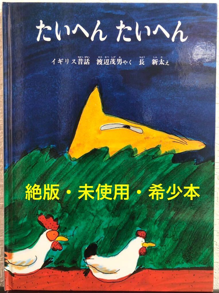 ◆新品未使用・絶版◆「たいへんたいへん」 渡辺茂男 長新太 福音館 2010年 こどものとも 人気作家のかくれた名作 限定版 希少本拍卖