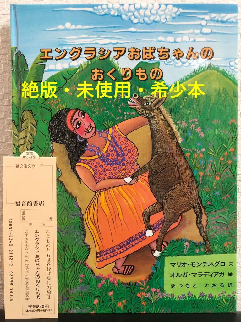 ◆新品未使用・絶版◆「エングラシアおばちゃんのおくりもの」 マリオ・モンテネグロ 福音館 2005年 こどものとも 世界昔ばなしの旅拍卖